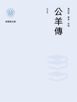 cover image of "新時代萬有文庫"公羊傳：白文本
